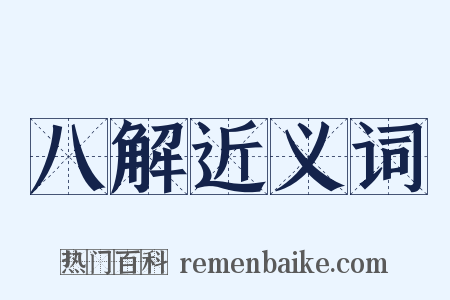 八解近义词是什么意思的图片